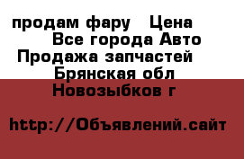 продам фару › Цена ­ 6 000 - Все города Авто » Продажа запчастей   . Брянская обл.,Новозыбков г.